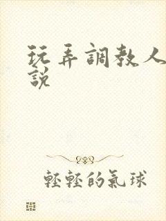 玩弄调教人妻小说