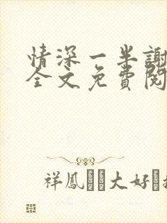 情深一半谢知岁全文免费阅读笔趣阁