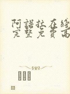 阿诺拉在线观看完整免费高清满天星