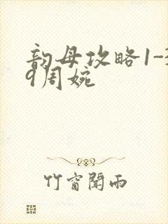 韵母攻略1-39周婉