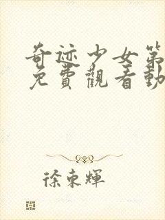 奇迹少女第五季免费观看动漫全集