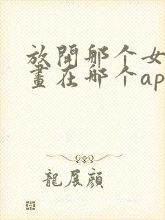 放开那个女巫漫画在哪个app可以看