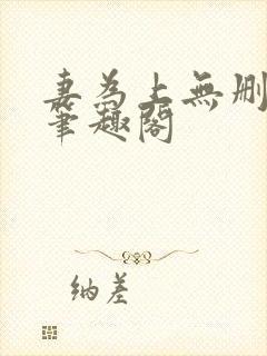 妻为上无删减版笔趣阁