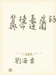 背后长痣的位置与命运图封面