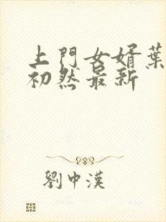 上门女婿叶辰萧初然最新