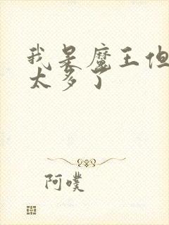 我是魔王但勇者太多了