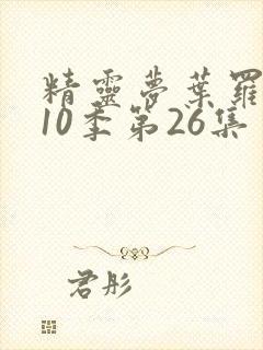 精灵梦叶罗丽第10季第26集封面