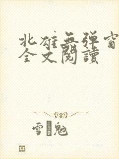 北雄无弹窗广告全文阅读