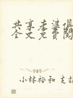 共享老婆俱乐部全文免费阅读