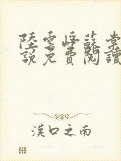 陆云峥苏棠梨小说免费阅读最新章节封面