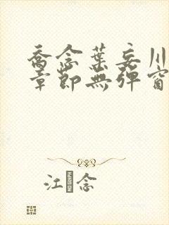 乔念叶妄川最新章节无弹窗笔趣阁