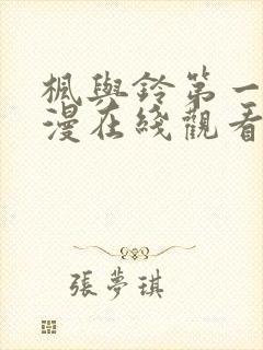 枫与铃第一季动漫在线观看免费