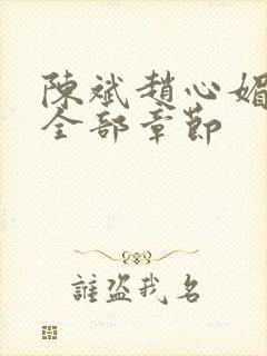 陈斌赵心媚小说全部章节