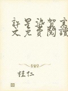 许星染贺寒声全文免费阅读无弹窗