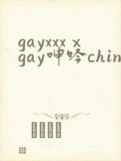 gayxxxⅹgay呻吟chinese2022