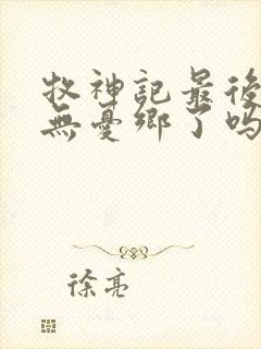 牧神记最后找到无忧乡了吗封面