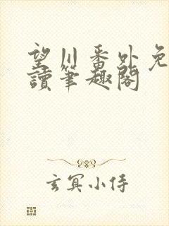 望川番外免费阅读笔趣阁