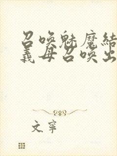 召唤魅魔结果把义母召唤出来了