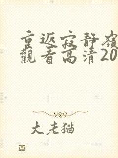 重返寂静岭在线观看高清2026封面