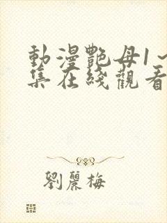 动漫艳母1～6集在线观看