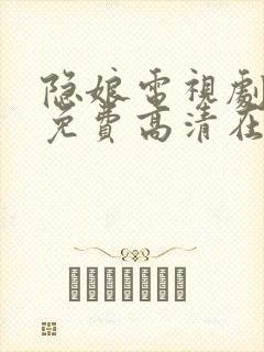 隐娘电视剧全集免费高清在线观看