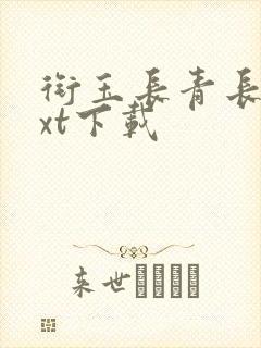 衔玉长青长白txt下载