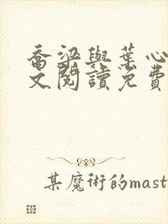 乔梁与叶心仪全文阅读免费最新章节