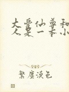 大爱仙尊和蛊真人是一本小说吗封面