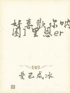 好喜欢你呐[校园] 里恩er