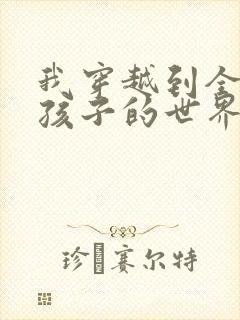 我穿越到全是女孩子的世界