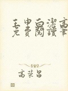 王申白洁高校长免费阅读笔趣阁