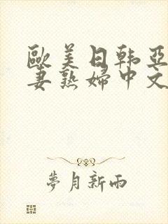 欧美日韩亚洲人妻熟妇中文字幕