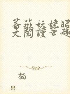 蔷薇妖娆昭君全文阅读笔趣阁