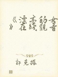 《漂亮的女邻居》在线观看