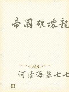 帝国破坏龙封面