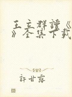 王立群读《史记》全集下载