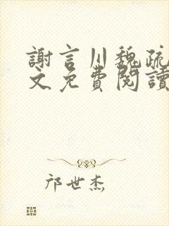 谢言川魏疏影全文免费阅读笔趣阁