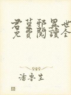 君莫邪异世邪君免费阅读全文