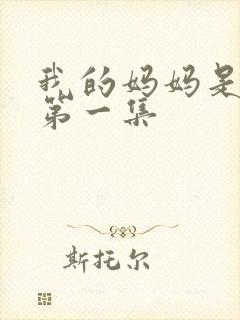 我的妈妈是魅魔第一集