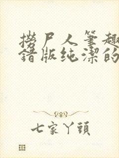 捞尸人笔趣阁无错版纯洁的小龙