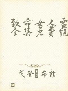 致命女人电视剧全集免费观看