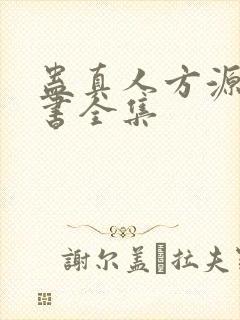 蛊真人方源电子书全集