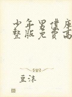 少年男仆库洛完整版免费高清