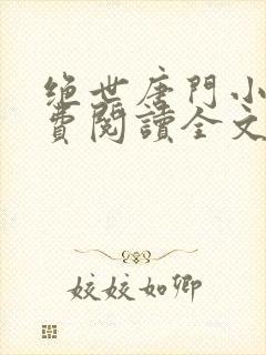 绝世唐门小说免费阅读全文无弹窗