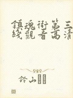 镇魂街第三季在线观看高清完整版