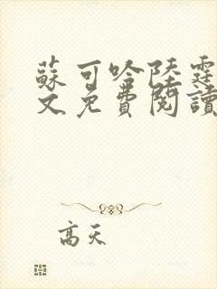 苏可吟陆霆森全文免费阅读最新章节封面