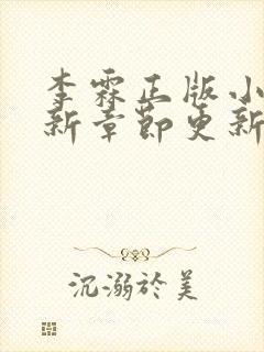 李霖正版小说最新章节更新封面