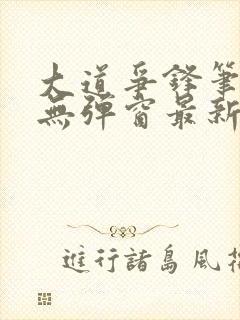 大道争锋笔趣阁无弹窗最新章节