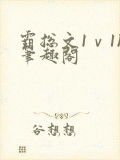 霸总文1ⅴ1h笔趣阁