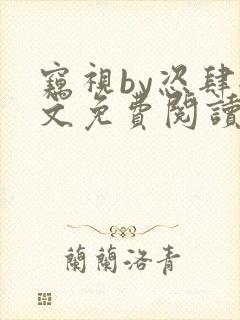 窃视by恣肆全文免费阅读笔趣阁封面